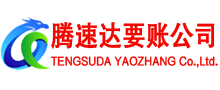 崇川腾速达要债公司
